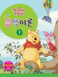 Disney(디즈니) 음악이론 1   Winnie the Pooh